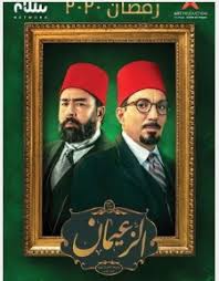 الملصق الدعائي لمسلسل الزعيمان.jpg