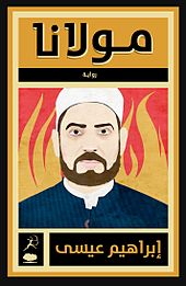 Mawlana Ibraheem Essa.jpg