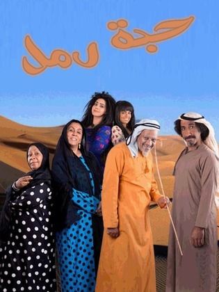 حبة رمل (مسلسل).jpg