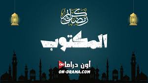 مسلسل المكتوب.jpg