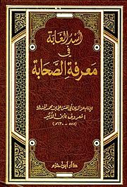 صورة معبرة عن الموضوع أسد الغابة في معرفة الصحابة