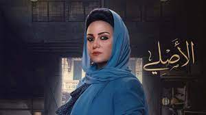 مسلسل الاصلي.jpg