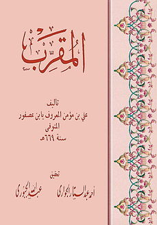 صورة معبرة عن الموضوع ابن عصفور الإشبيلي