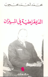 محجوب الديمقراطية في الميزان.jpg