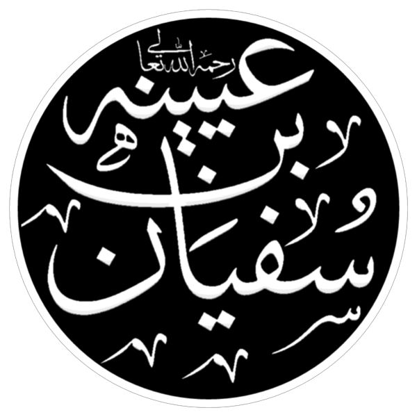 ملف:Sufyan ibn Uyaynah (calligraphic, transparent background).png