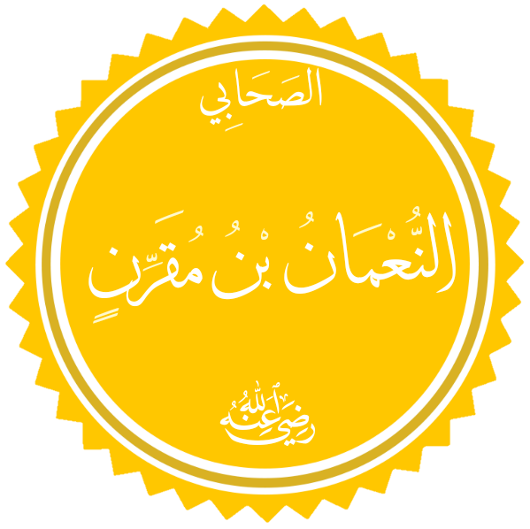 ملف:النعمان بن مقرن المزني.png