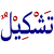 Tashkil.png