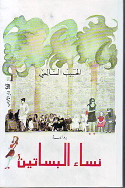 نساء البساتين.jpg