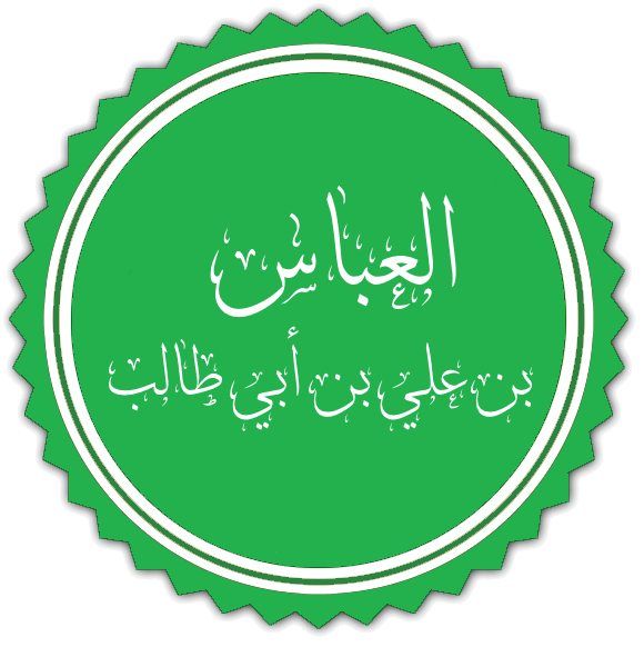 ملف:Al-Abbas ibn Ali.png