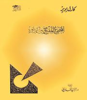 المجتمع المفتوح وأعداؤه-كارل بوبر.jpg