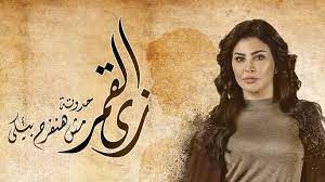 مسلسل زي القمر.jpg