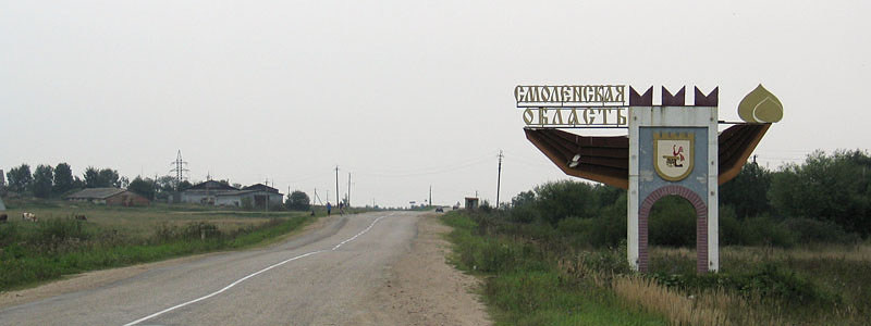ملف:Regional border sign in Smolensk Oblast.jpg