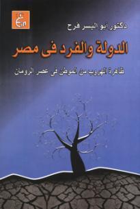 الدولة والفرد فى مصر - ظاهرة هروب الفلاحين فى عصر الرومان.jpg
