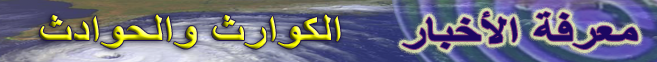 ملف:Marefa portal diaster and acci.png