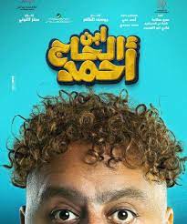 بوستر فيلم ابن الحاج أحمد.jpg