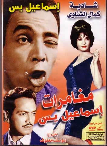 ملف:Moghamarat esmail yassin.jpg