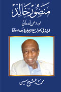 منصور خالد لورد من أمدرمان. قراءة في حوار مع الصفوة بعد 50 عاماً.