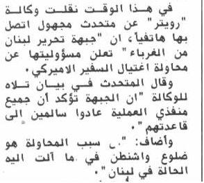 خبر تبني جبهة تحرير لبنان من الغرباء لمحاولة اغتيال السفير الأمريكي بييروت 1980