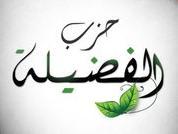 حزب الفضيلة الإسلامي.JPG