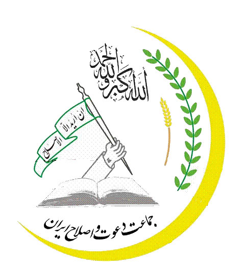 ملف:Jamaate Daawa wa Islah Iran.jpg