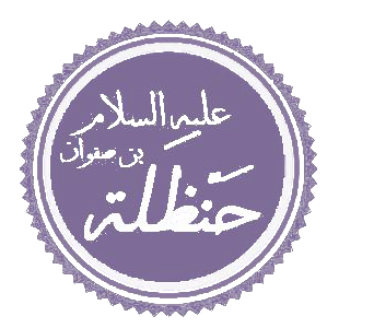 ملف:حنظلة بن صفوان - عليه السلام -.jpg