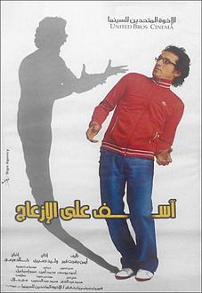 Aasef 3ala elez3ag.jpg