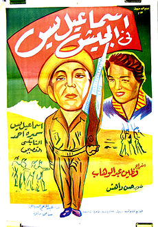 ملف:فيلم إسماعيل يس في الجيش.jpg
