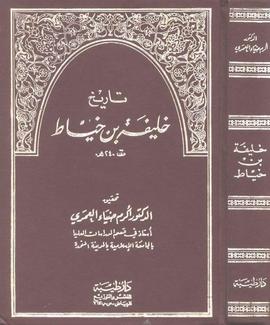 صورة معبرة عن الموضوع تاريخ خليفة بن خياط