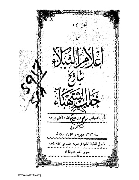 ملف:أعلام النبلاء بتاريخ حلب الشهباء - ج 4.pdf