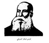 لويس شيخو اليسوعي