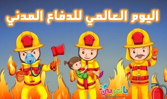 اليوم العالمي للدفاع المدني.jpg