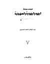 موسوعة-اليهود-واليهودية-والصهيونية-ج7.pdf