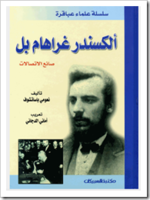 ألكسندر گراهام بل عالم الاتصالات.png