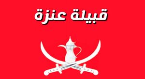 عنزة (قبيلة).jpg