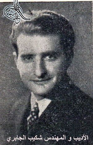 شكيب الجابري.jpg