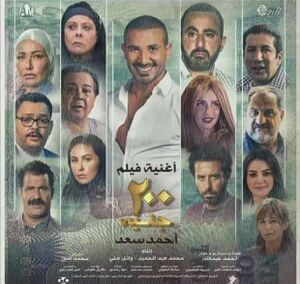 فيلم 200 جنيه.jpg