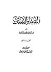 البيان والتبيان، ج4.
