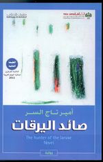 غلاف رواية صائد اليرقات.jpg