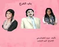 باب الفرج.jpg