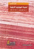 غلاف كتاب أساسيات الجيولوجيا التاريخية.jpg
