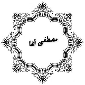 مصطفى اغا.jpg