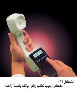 مفكرة جيب تطلب رقم الهاتف بلمسة واحدة