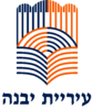 الشعار الرسمي لـ يبنة - Yavne