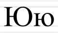 Cyrillic letter Yu - uppercase and lowercase.svg