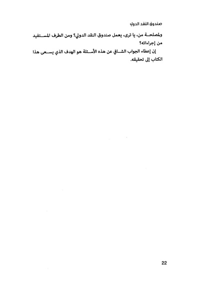 ملف:صندوق النقد الدولي قوة عظمى في الساحة العالمية.pdf