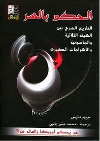 غلاف كتاب الحكم بالسر من يحكم أمريكا والعالم سرا.jpg