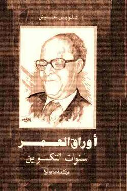 كتاب أوراق العمر-لويس عوض.jpg