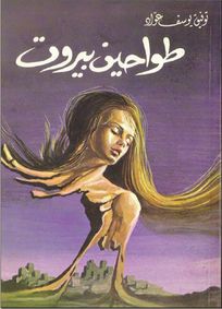 اسم الرسام أو الأديب