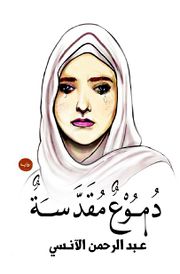 رواية دموع مقدسة.jpg