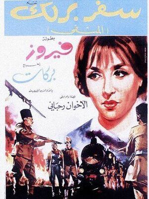 بوستر فيلم سفر برلك.jpg